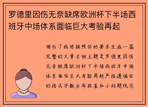 罗德里因伤无奈缺席欧洲杯下半场西班牙中场体系面临巨大考验再起