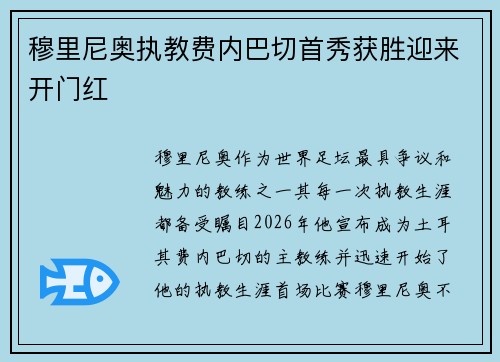 穆里尼奥执教费内巴切首秀获胜迎来开门红