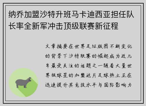 纳乔加盟沙特升班马卡迪西亚担任队长率全新军冲击顶级联赛新征程
