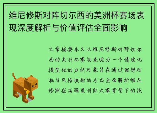 维尼修斯对阵切尔西的美洲杯赛场表现深度解析与价值评估全面影响 维尼修斯对阵切尔西的美洲杯赛场表现深度解析与价值评估全面影响