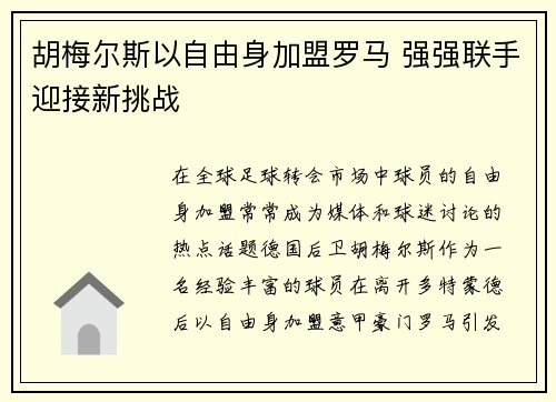 胡梅尔斯以自由身加盟罗马 强强联手迎接新挑战