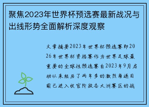 聚焦2023年世界杯预选赛最新战况与出线形势全面解析深度观察 聚焦2023年世界杯预选赛最新战况与出线形势全面解析深度观察