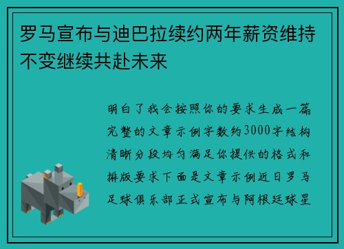 罗马宣布与迪巴拉续约两年薪资维持不变继续共赴未来