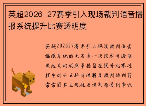 英超2026-27赛季引入现场裁判语音播报系统提升比赛透明度