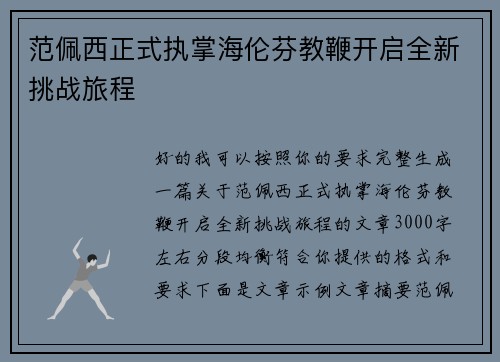 范佩西正式执掌海伦芬教鞭开启全新挑战旅程 范佩西正式执掌海伦芬教鞭开启全新挑战旅程