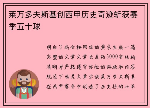 莱万多夫斯基创西甲历史奇迹斩获赛季五十球