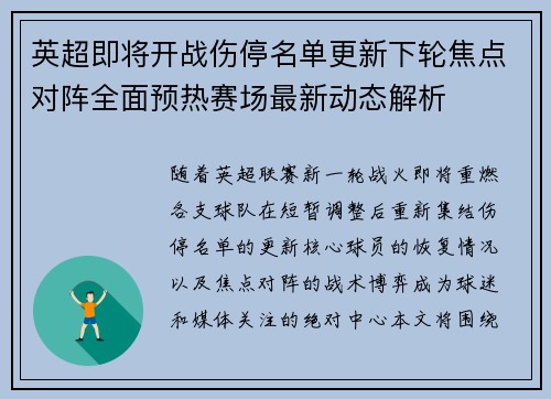 英超即将开战伤停名单更新下轮焦点对阵全面预热赛场最新动态解析 英超即将开战伤停名单更新下轮焦点对阵全面预热赛场最新动态解析