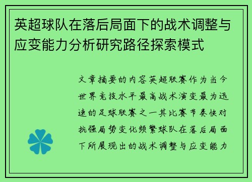 英超球队在落后局面下的战术调整与应变能力分析研究路径探索模式 英超球队在落后局面下的战术调整与应变能力分析研究路径探索模式