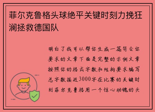 菲尔克鲁格头球绝平关键时刻力挽狂澜拯救德国队