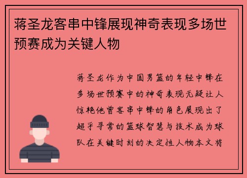 蒋圣龙客串中锋展现神奇表现多场世预赛成为关键人物