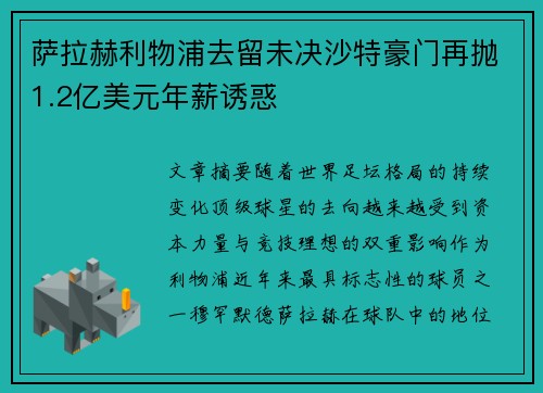 萨拉赫利物浦去留未决沙特豪门再抛1.2亿美元年薪诱惑