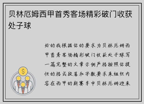 贝林厄姆西甲首秀客场精彩破门收获处子球