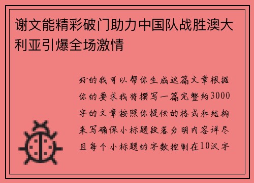 谢文能精彩破门助力中国队战胜澳大利亚引爆全场激情