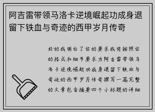 阿吉雷带领马洛卡逆境崛起功成身退留下铁血与奇迹的西甲岁月传奇
