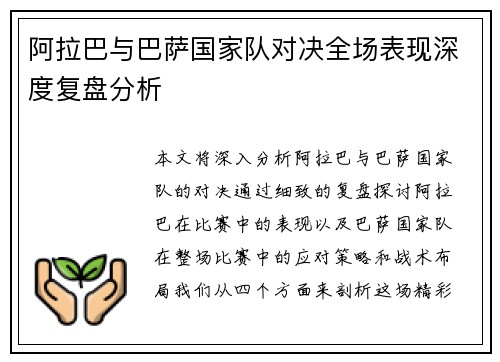 阿拉巴与巴萨国家队对决全场表现深度复盘分析