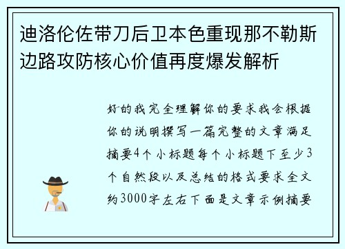 迪洛伦佐带刀后卫本色重现那不勒斯边路攻防核心价值再度爆发解析