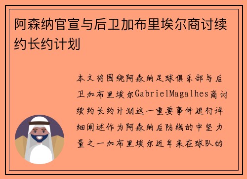 阿森纳官宣与后卫加布里埃尔商讨续约长约计划 阿森纳官宣与后卫加布里埃尔商讨续约长约计划