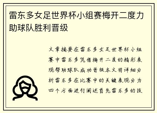 雷东多女足世界杯小组赛梅开二度力助球队胜利晋级 雷东多女足世界杯小组赛梅开二度力助球队胜利晋级
