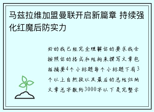马兹拉维加盟曼联开启新篇章 持续强化红魔后防实力