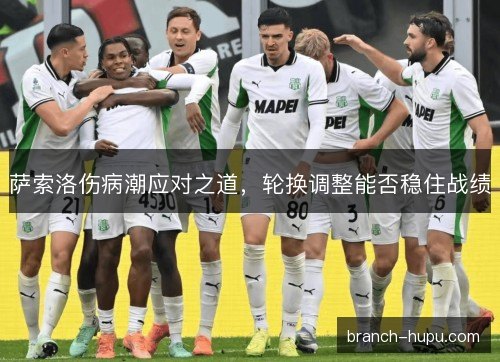 萨索洛伤病潮应对之道，轮换调整能否稳住战绩